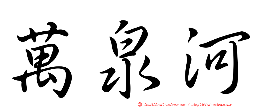 萬泉河