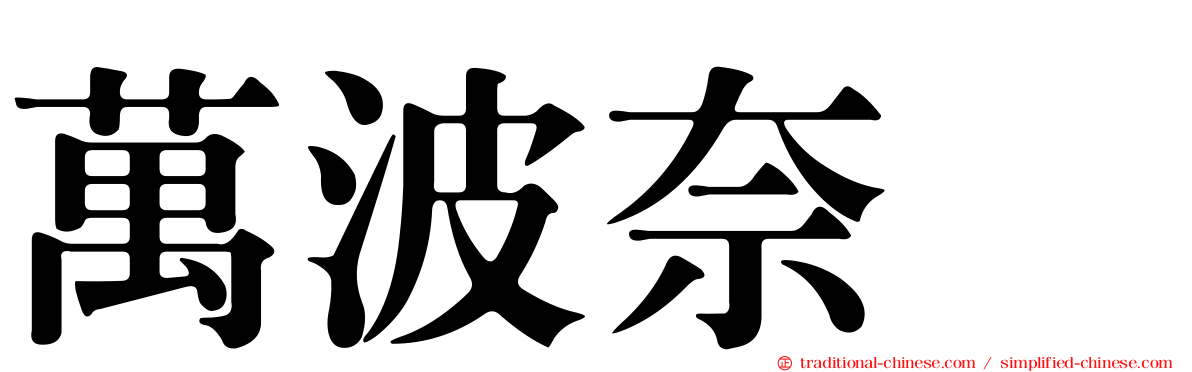 萬波奈穂