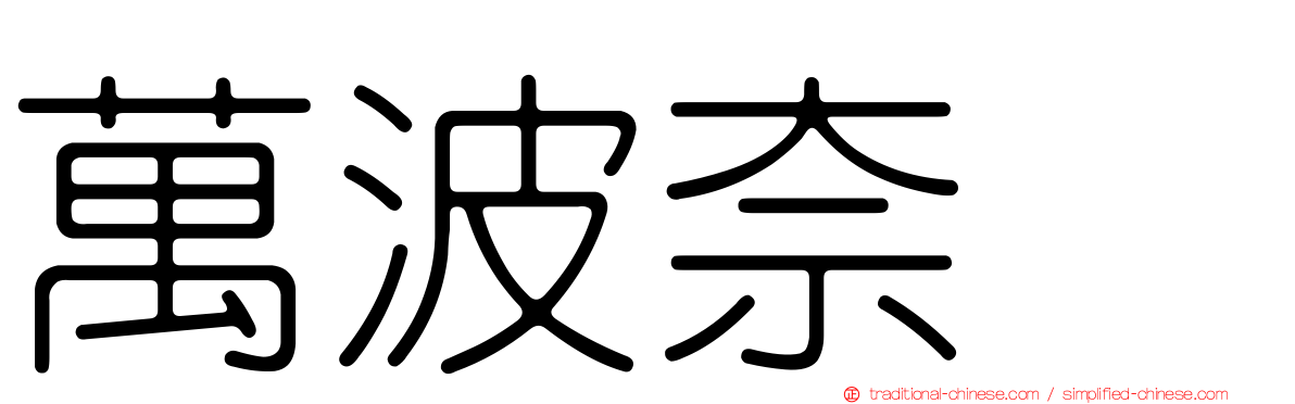 萬波奈穂