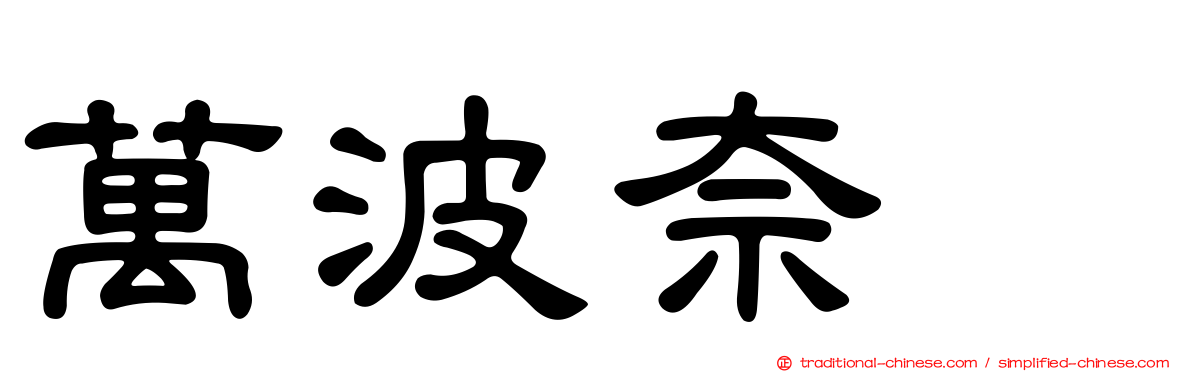 萬波奈穂