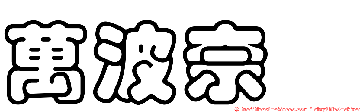 萬波奈穂