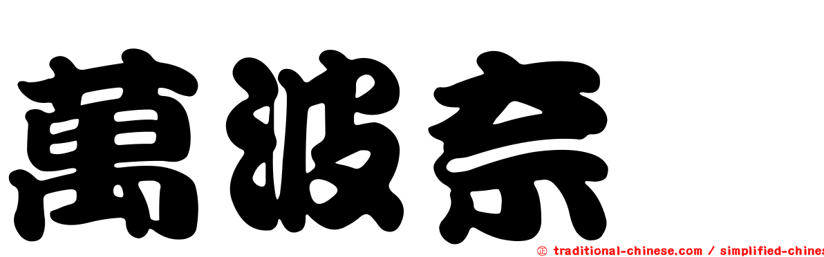 萬波奈穂