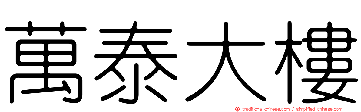 萬泰大樓