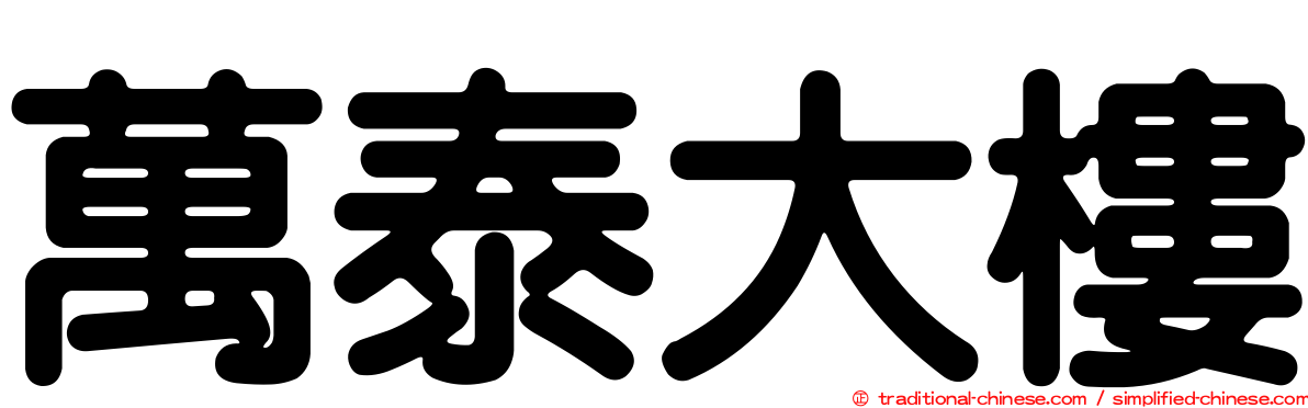 萬泰大樓