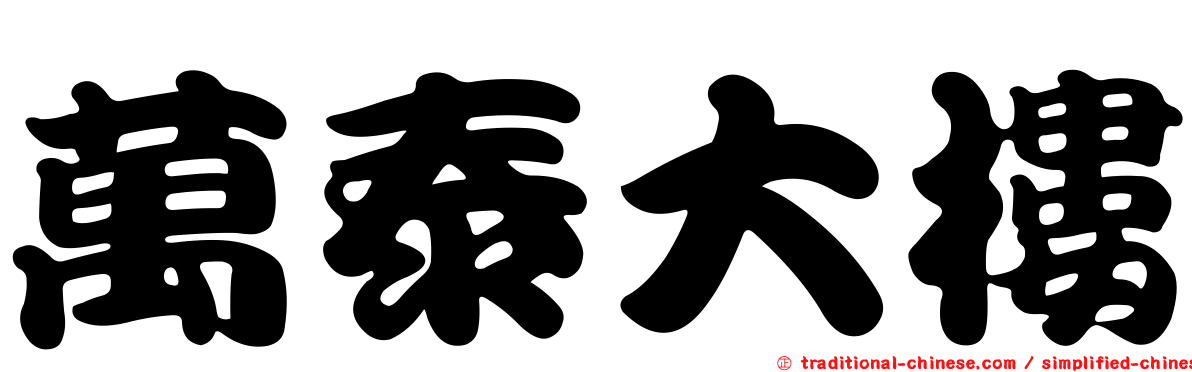 萬泰大樓