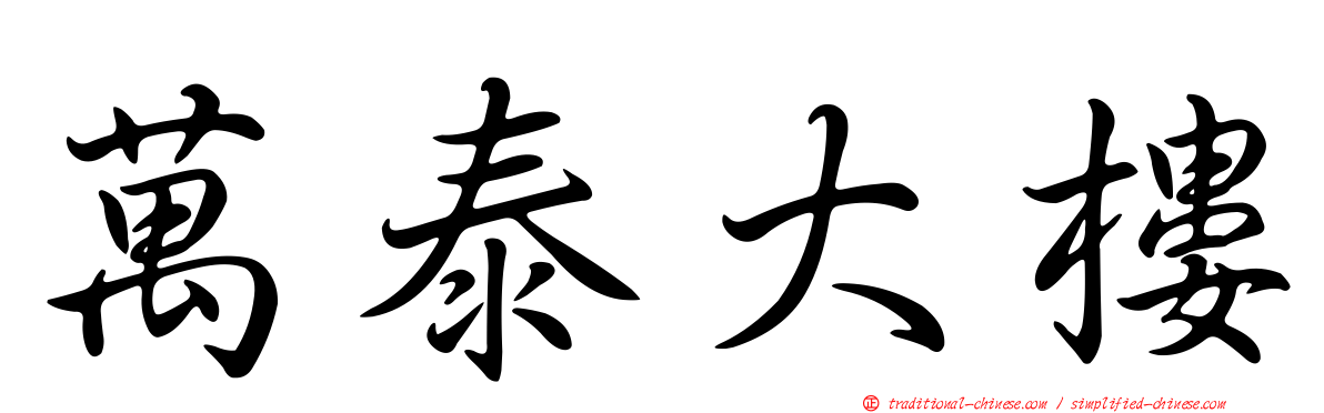 萬泰大樓