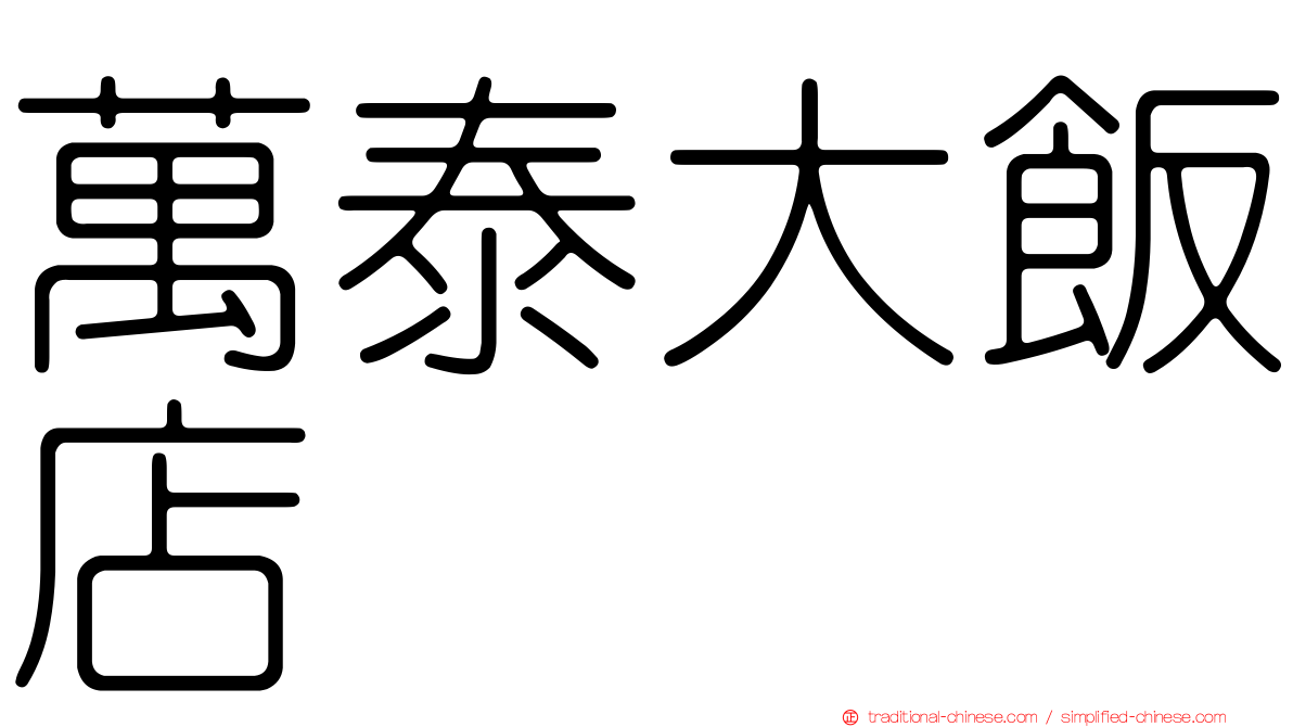 萬泰大飯店