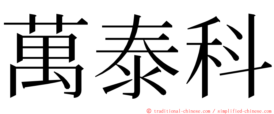 萬泰科 ming font