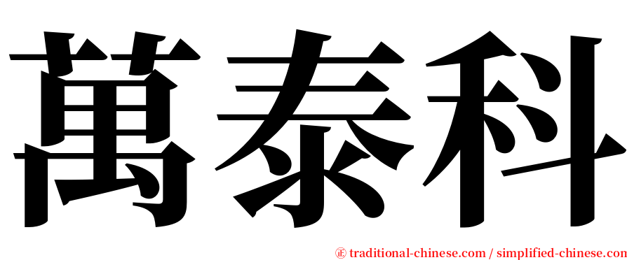 萬泰科 serif font