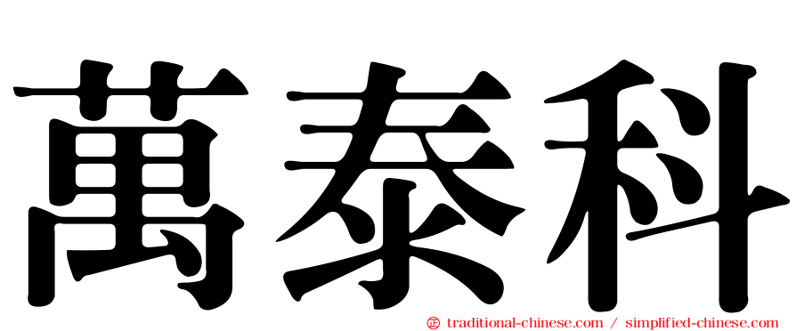萬泰科