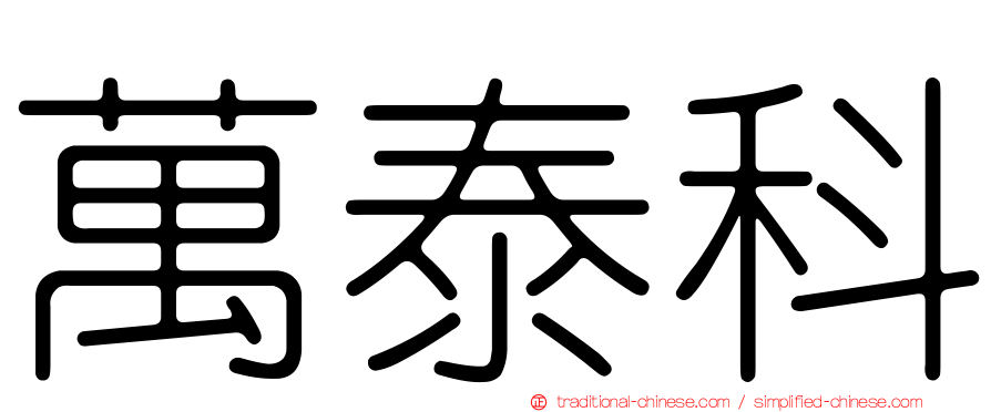 萬泰科