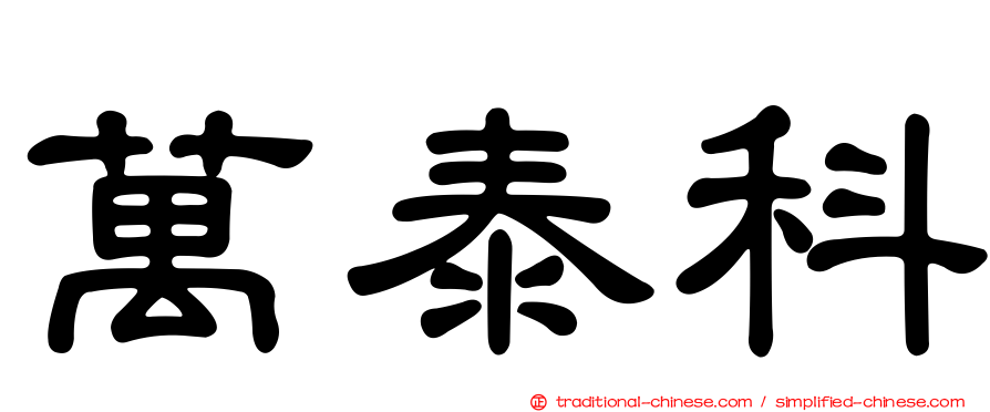 萬泰科