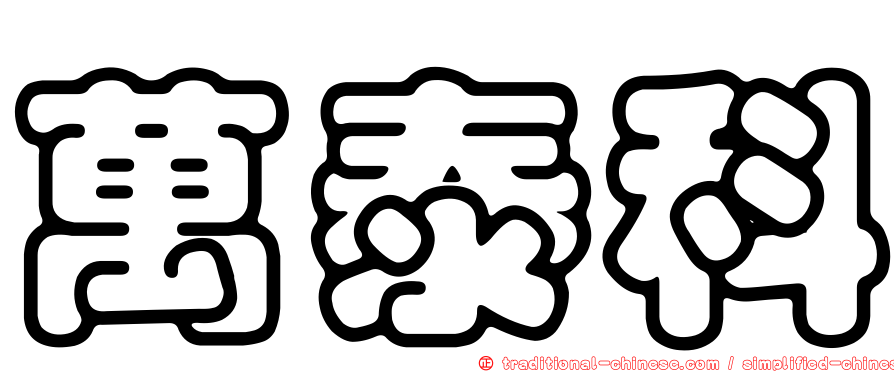 萬泰科