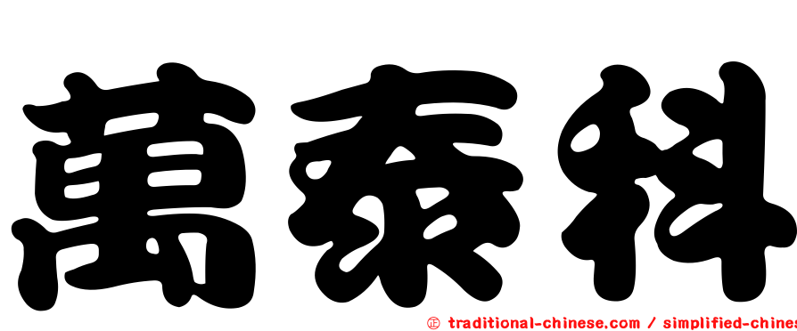 萬泰科