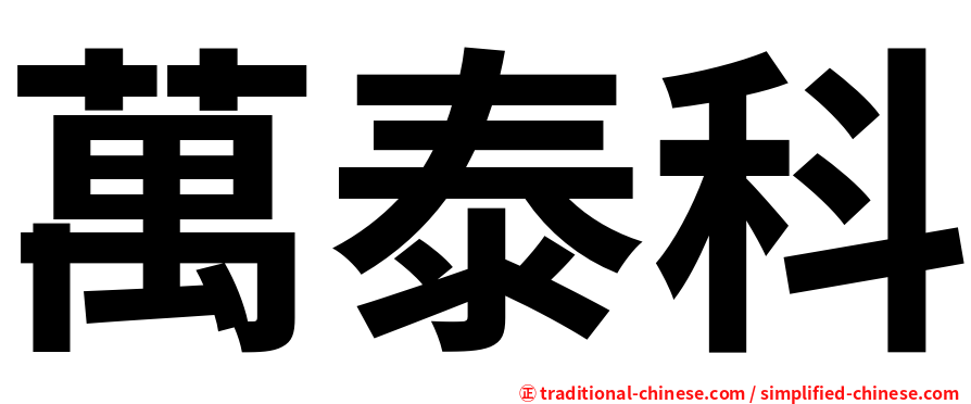 萬泰科