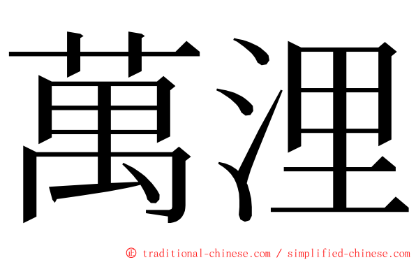 萬浬 ming font