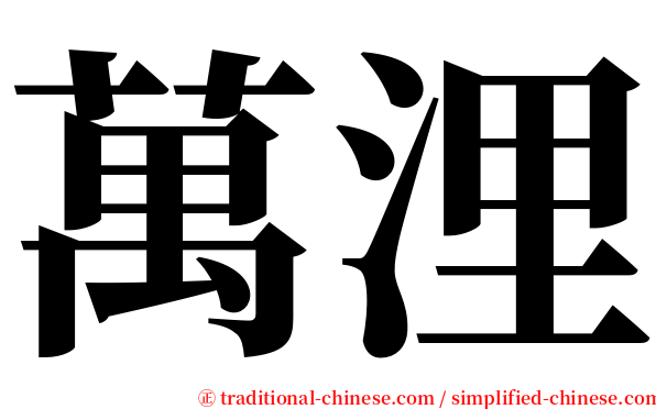 萬浬 serif font