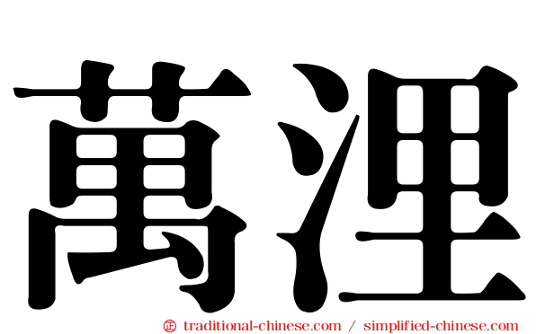 萬浬