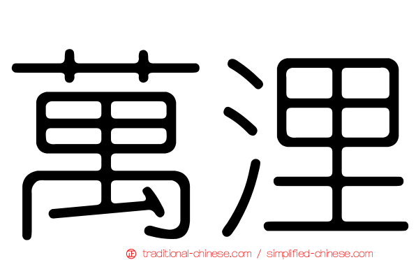 萬浬