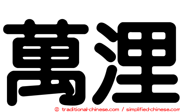 萬浬