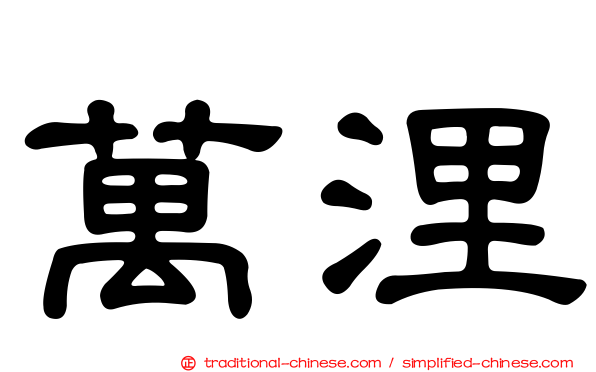 萬浬