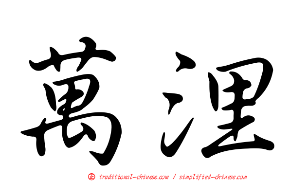 萬浬