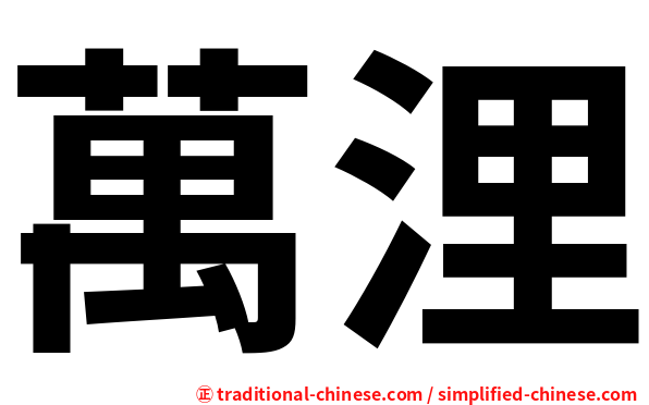 萬浬