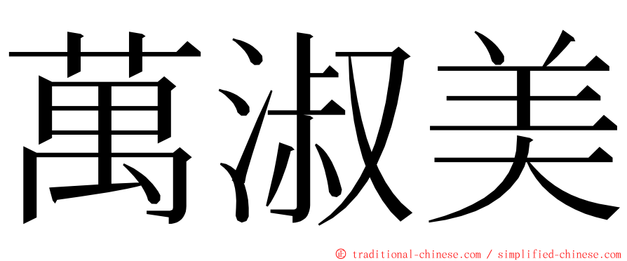 萬淑美 ming font