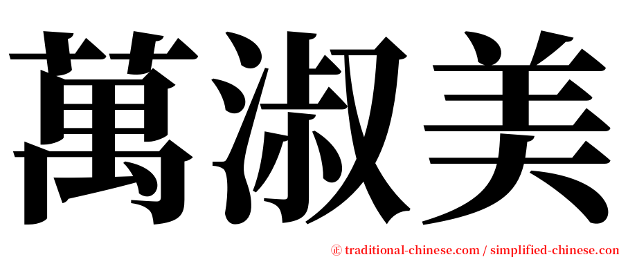 萬淑美 serif font