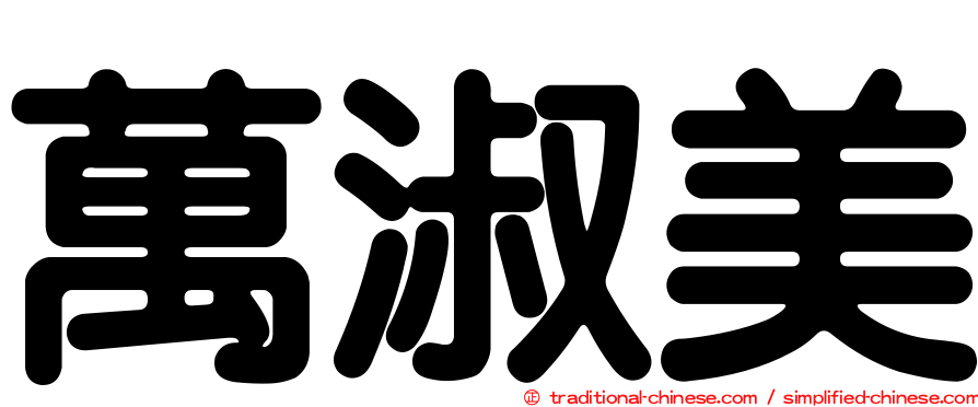 萬淑美