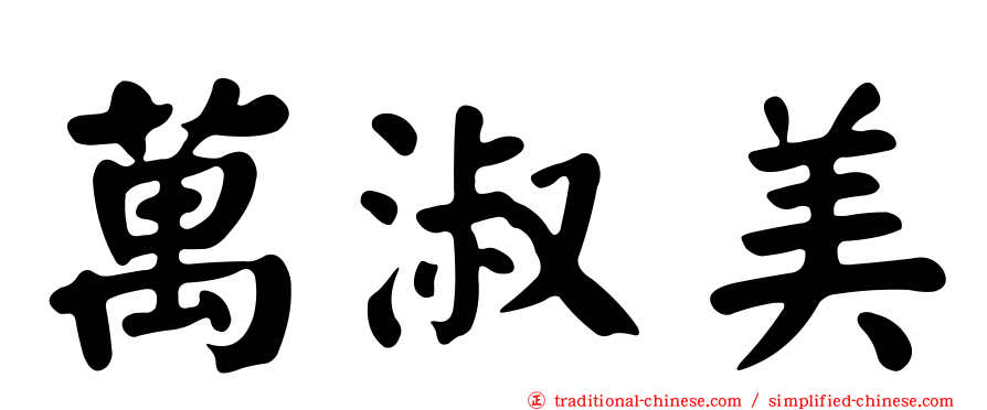 萬淑美