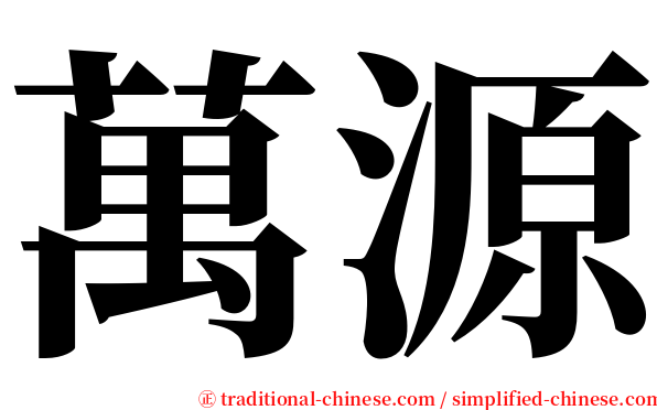 萬源 serif font