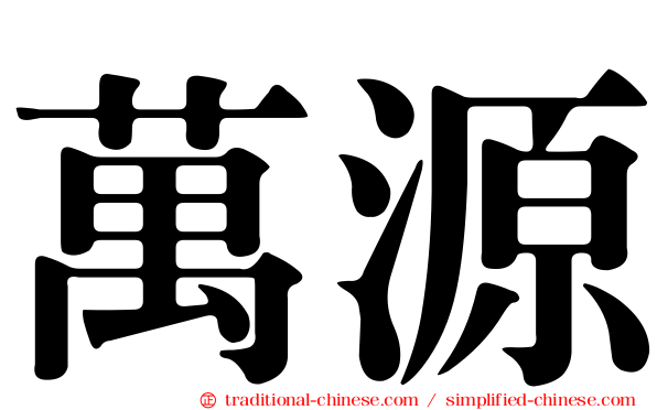 萬源