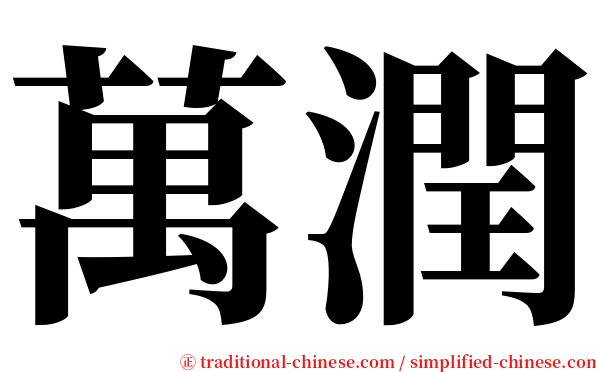 萬潤 serif font