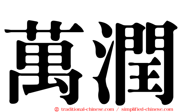 萬潤