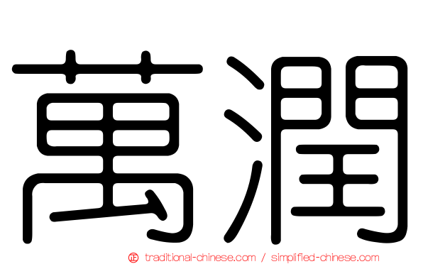 萬潤