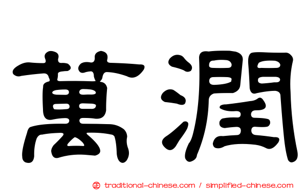 萬潤