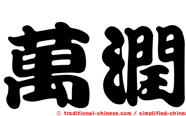 萬潤