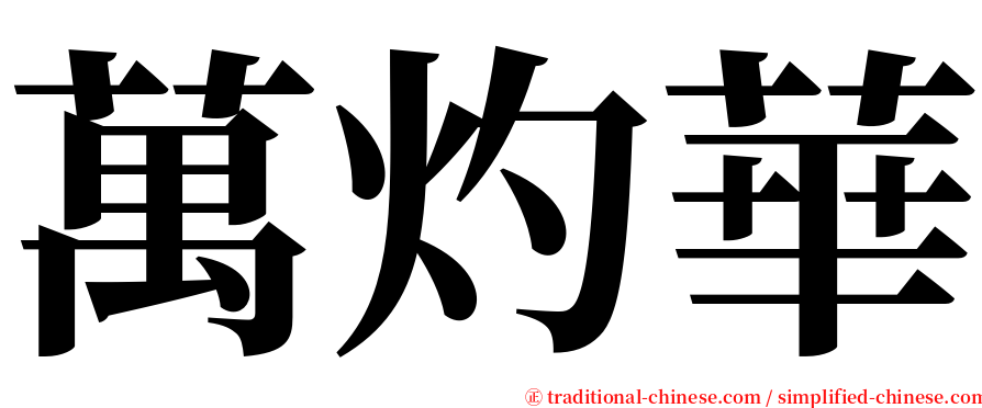 萬灼華 serif font