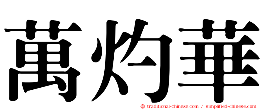 萬灼華