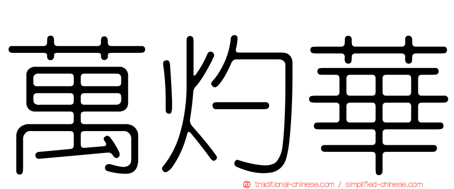 萬灼華