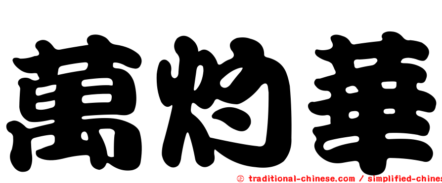 萬灼華
