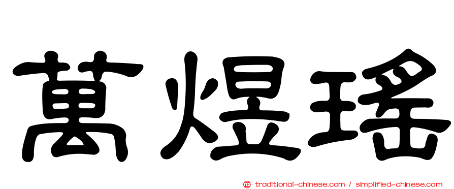 萬煜瑤