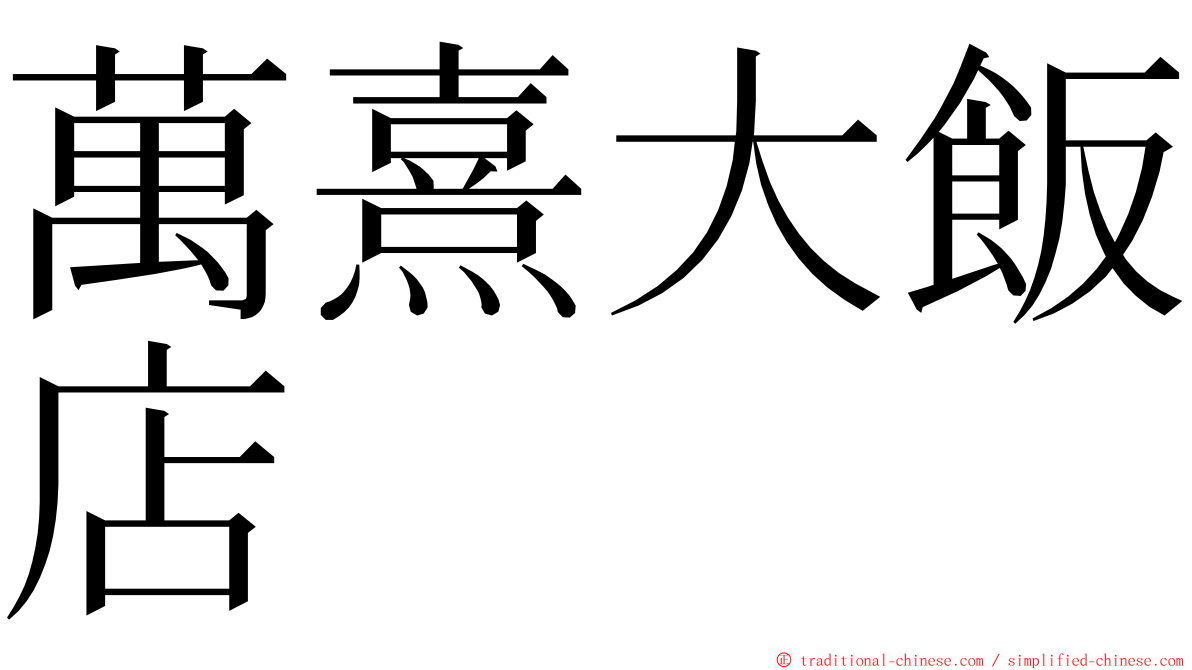 萬熹大飯店 ming font