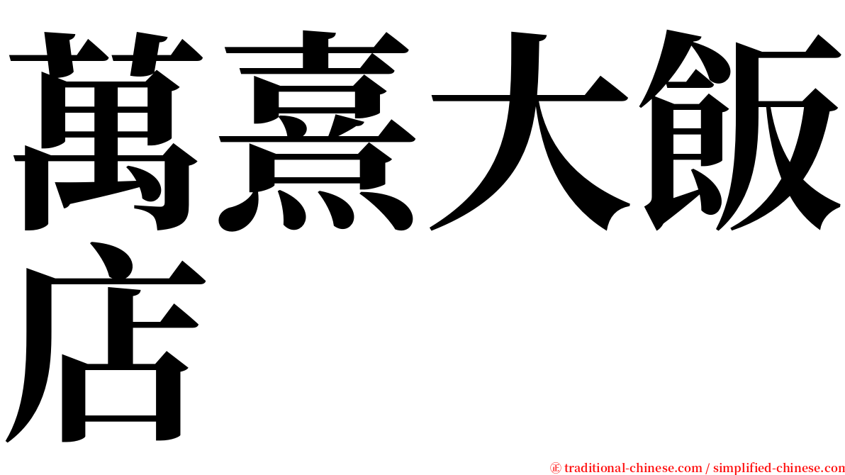 萬熹大飯店 serif font