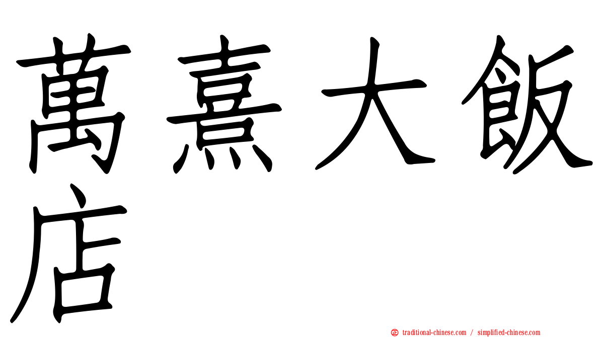 萬熹大飯店