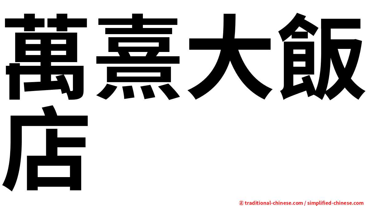 萬熹大飯店