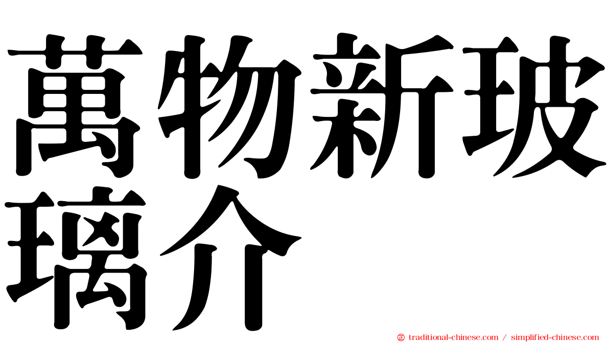 萬物新玻璃介