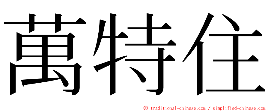 萬特住 ming font