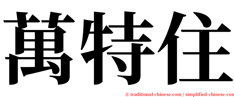 萬特住 serif font